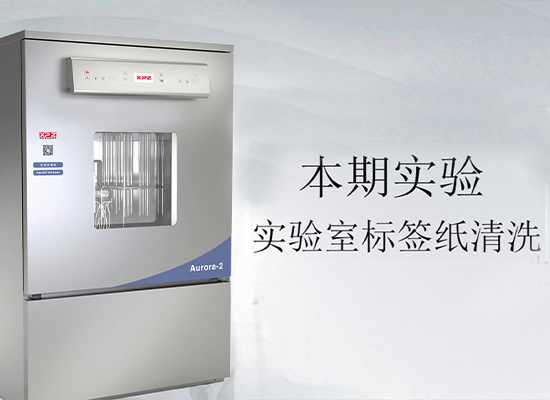 喜瓶者洗瓶機實(shí)驗室標簽紙試洗實(shí)驗視頻