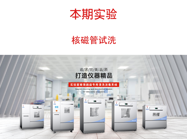 喜瓶者洗瓶機核磁管試洗實(shí)驗視頻