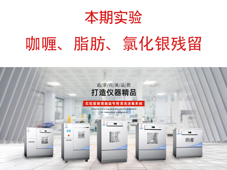 喜瓶者洗瓶機”試洗實(shí)驗“第九期—咖喱、脂肪、氯化銀殘留物
