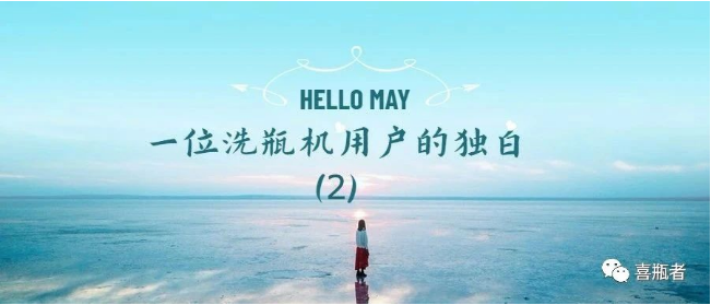 一位洗瓶機用戶(hù)的獨白(第二期)