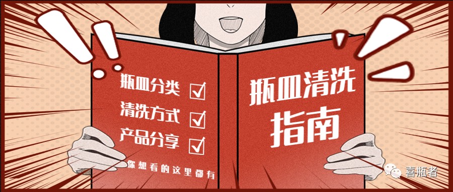 實(shí)驗室瓶皿清洗指南