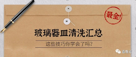 實(shí)驗室常用玻璃器皿清洗方式分享