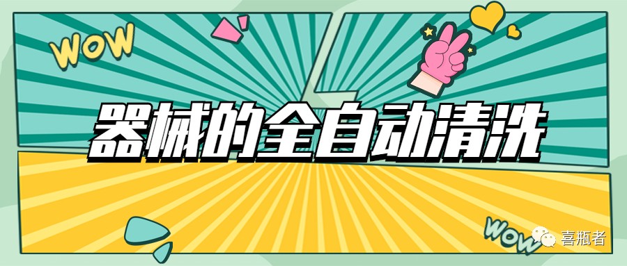 自動(dòng)清洗機在醫療器械中的應用