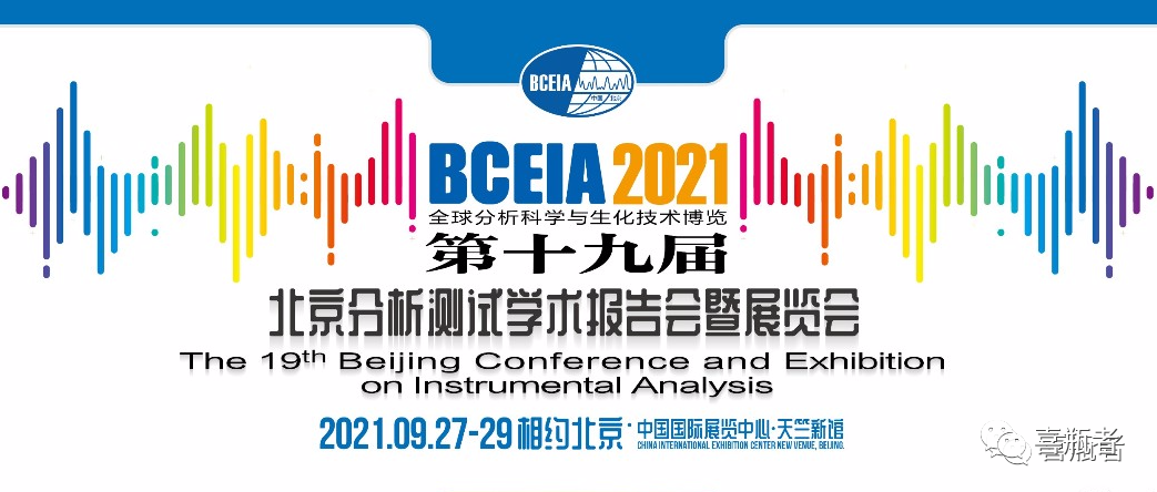 BCEIA2021展會(huì )，喜瓶者期待與您相遇！