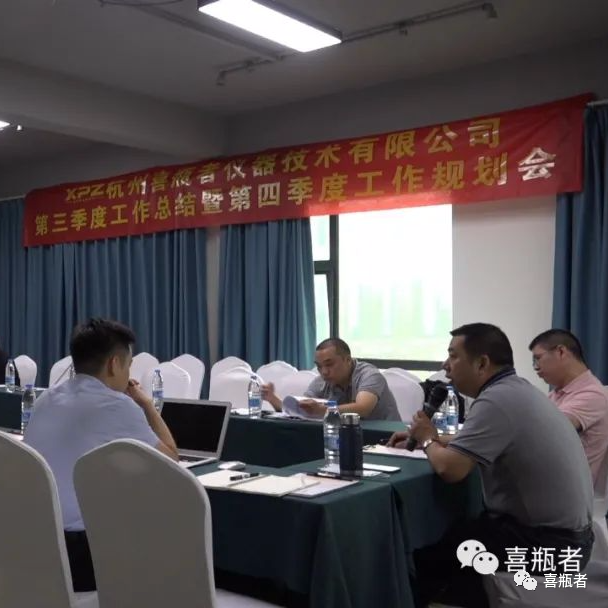 凝心聚力——喜瓶者第三季度工作總結暨第四季度工作規劃會(huì )圓滿(mǎn)結束