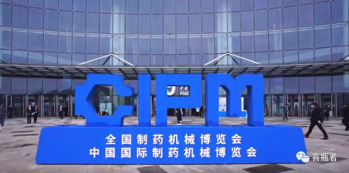 2021成都藥機展完美收官 | 于天府留下喜瓶者的足跡！