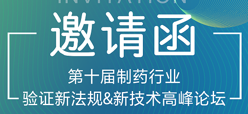 喜瓶者期待與您的相遇！第十屆制藥行業(yè)驗證新法規&新技術(shù)高峰論壇