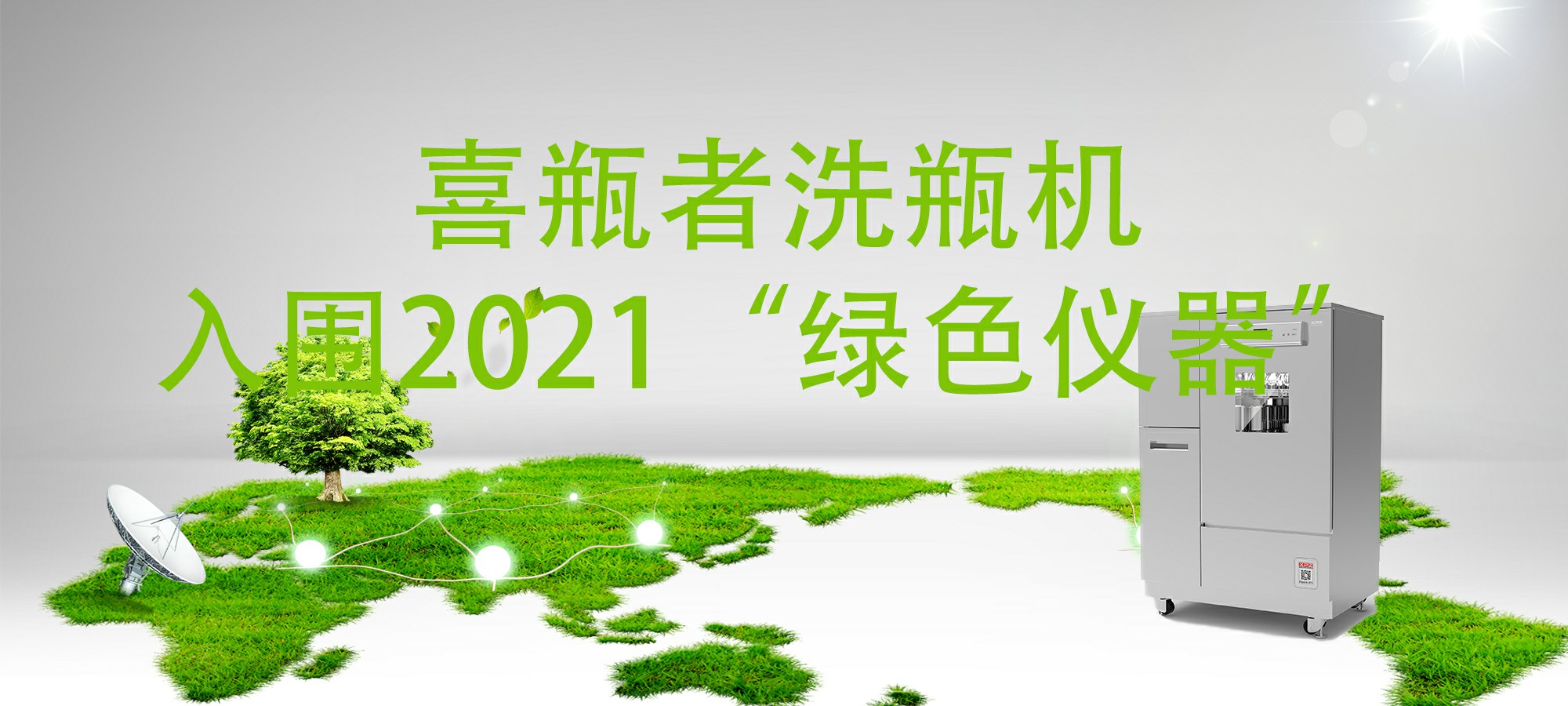 入圍“2021年度科學(xué)儀器行業(yè)綠色儀器”，喜瓶者洗瓶機“綠色”在哪里？ 