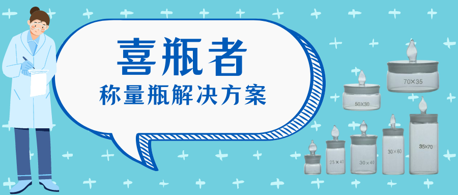 稱(chēng)量瓶，喜瓶者洗瓶機來(lái)幫你清洗！