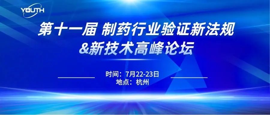第十一屆制藥行業(yè)驗證新法規&新技術(shù)高峰論壇，喜瓶者期待與您的相遇！