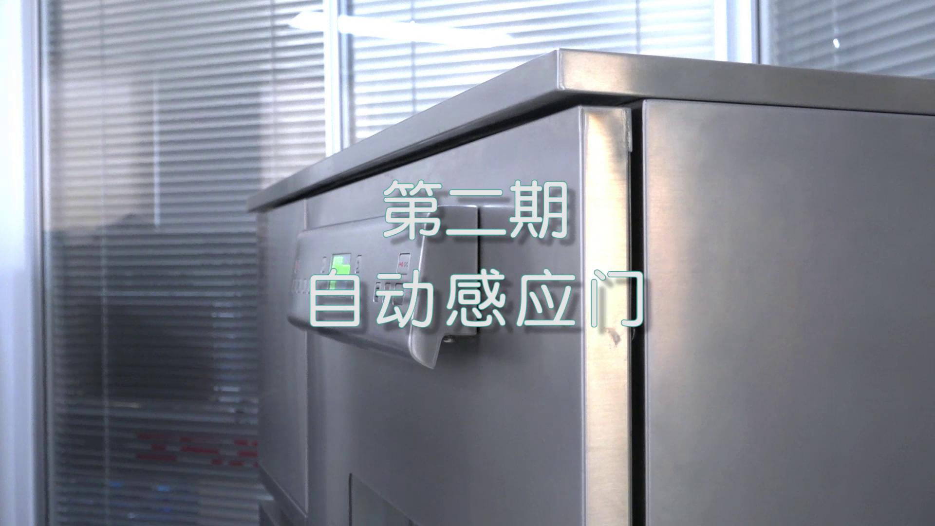 喜瓶者洗瓶機短劇第二集——自動(dòng)感應門(mén)