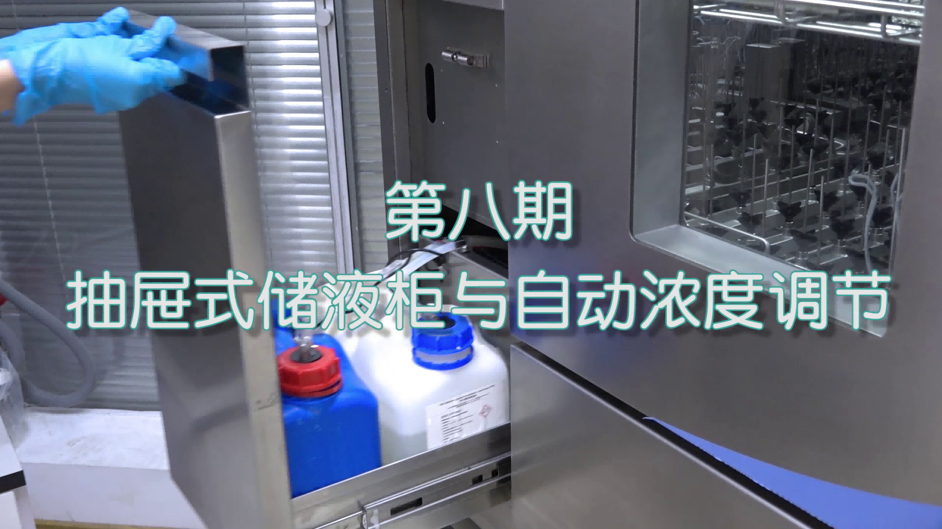喜瓶者洗瓶機短劇第八集——抽屜式儲液柜與自動(dòng)濃度調節