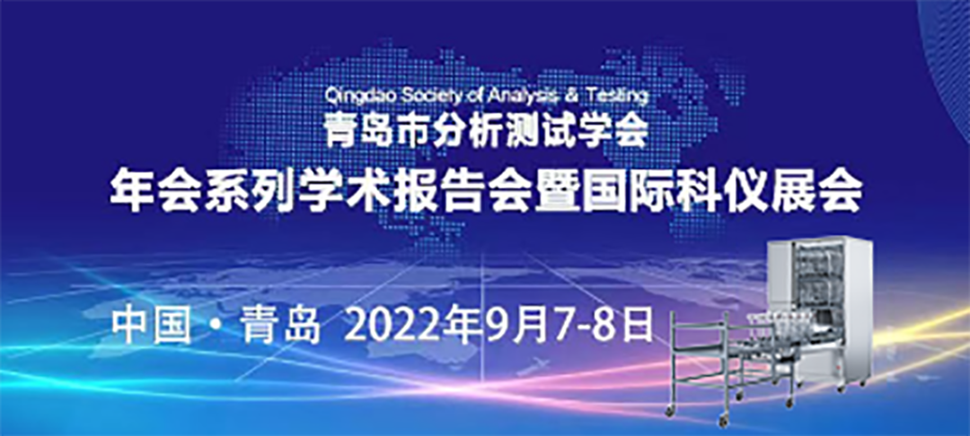 青島市分析測試學(xué)會(huì )年會(huì )暨科儀展，喜瓶者期待與您的相遇！ 