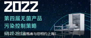 9月27-29日喜瓶者與您相約上海！ 第四屆無(wú)菌產(chǎn)品污染控制策略高峰論壇