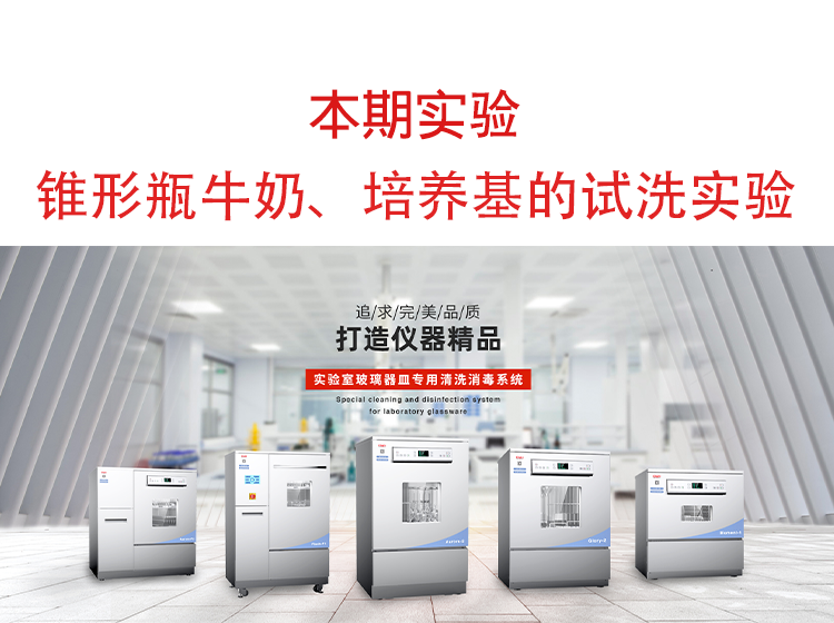 喜瓶者洗瓶機錐形瓶牛奶、培養基殘留物的清洗實(shí)驗