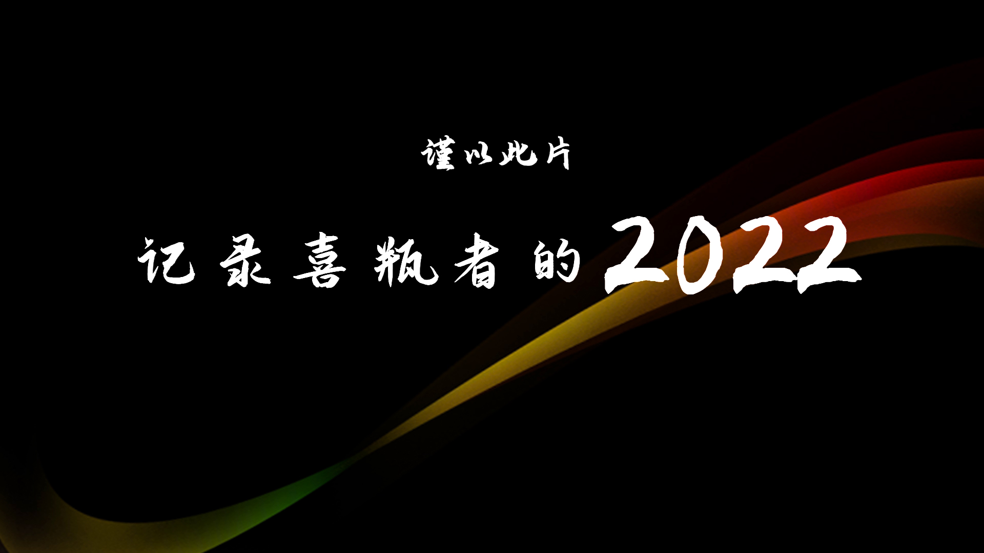 2022，喜瓶者的這一年