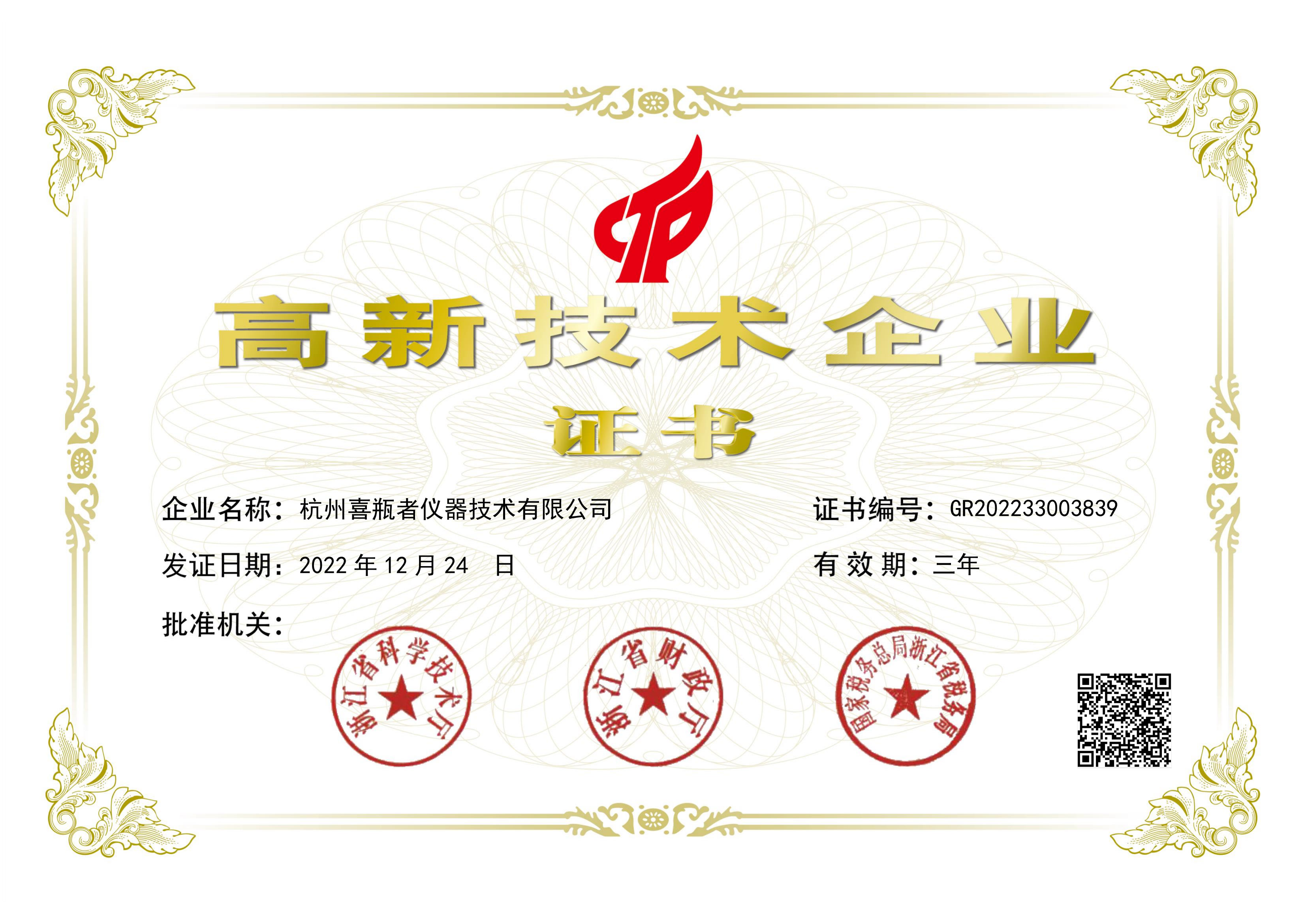 杭州喜瓶者榮獲國家“高新企業(yè)”證書(shū)，洗瓶機創(chuàng  )新，我們一直在努力