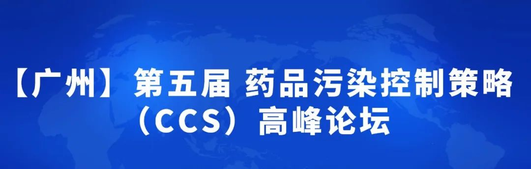  【展會(huì )預告】喜瓶者與您相約3月30日-31日“第五屆藥品污染控制策略（CCS）高峰論壇” 