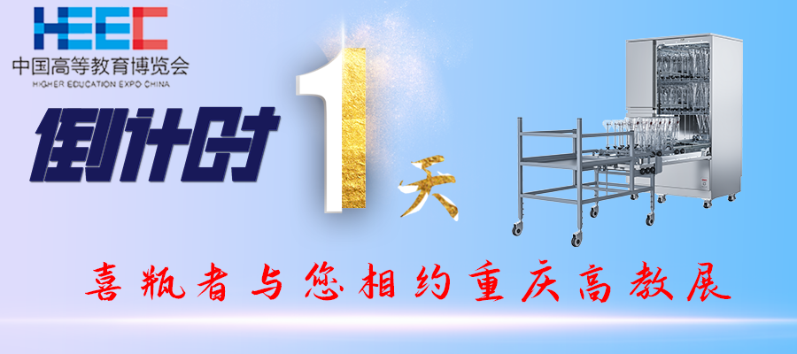 開(kāi)展倒計時(shí)1天！重慶高教展，喜瓶者期待與您相遇！附便捷交通路線(xiàn)