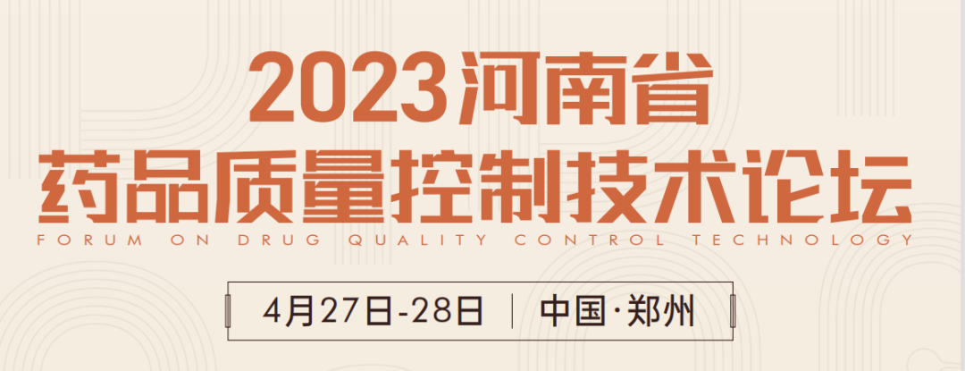  【展會(huì )預告】鄭州2023 藥品質(zhì)量控制技術(shù)論壇，喜瓶者期待與您相遇！ 