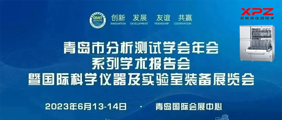 6月13-14日，喜瓶者與您相約青島市分析測試學(xué)會(huì )年會(huì )系列學(xué)術(shù)報告會(huì )暨國際科學(xué)儀器及實(shí)驗室裝備展覽會(huì )